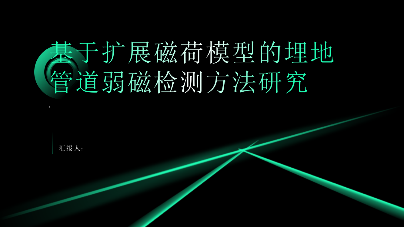 基于扩展磁荷模型的埋地管道弱磁检测方法研究