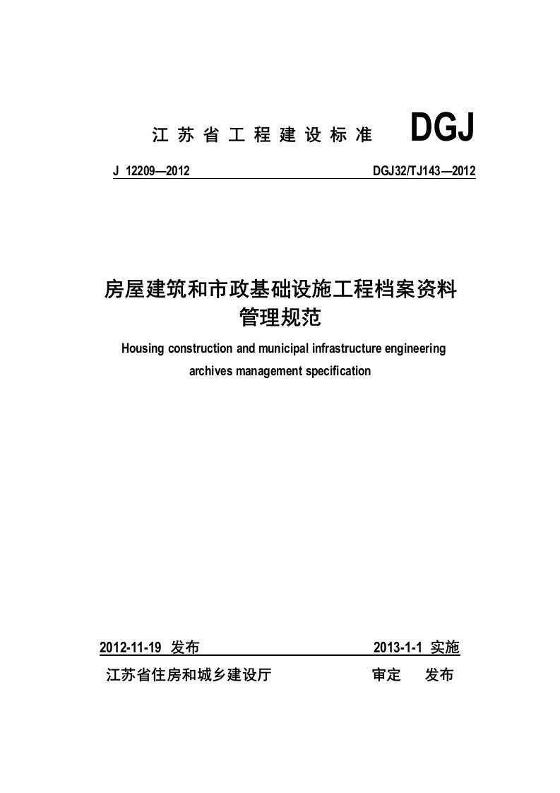 房屋建筑和市政基础设施工程资料管理规程DGJ32TJ143-2012