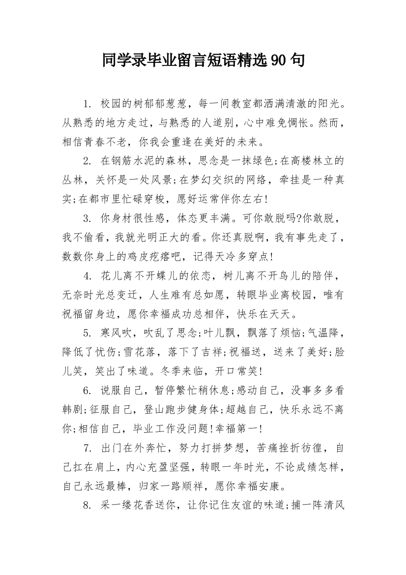 同学录毕业留言短语精选90句