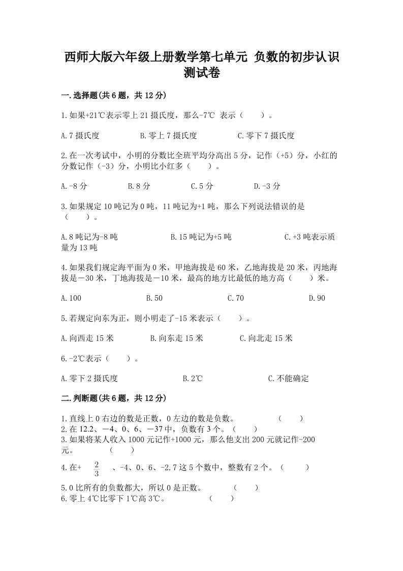 西师大版六年级上册数学第七单元