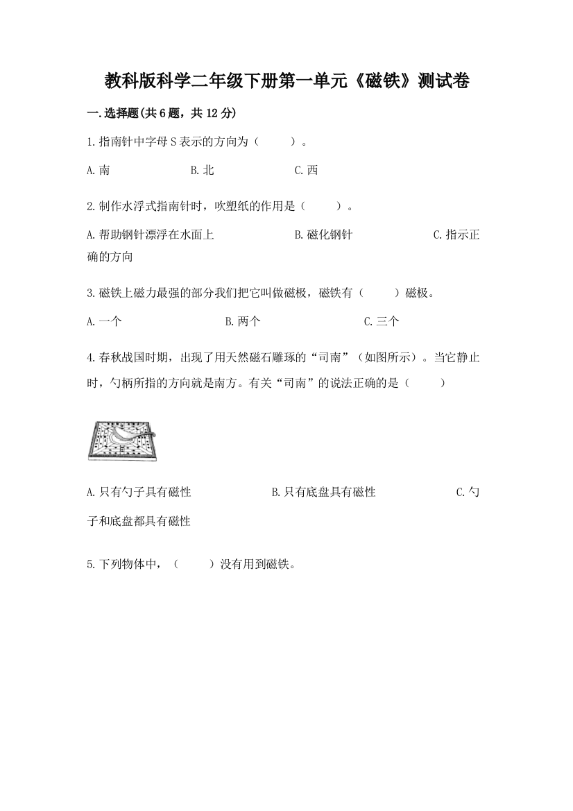 教科版科学二年级下册第一单元《磁铁》测试卷及1套完整答案