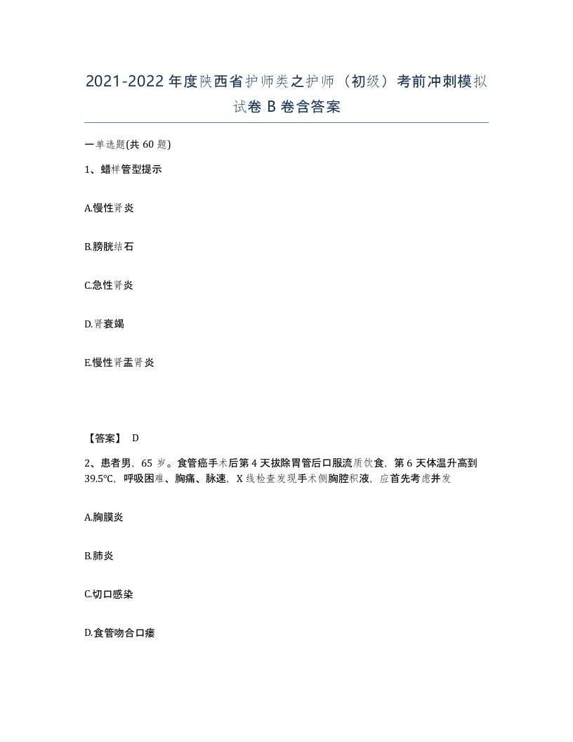 2021-2022年度陕西省护师类之护师初级考前冲刺模拟试卷B卷含答案