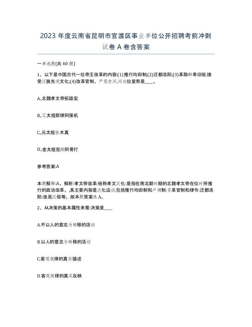 2023年度云南省昆明市官渡区事业单位公开招聘考前冲刺试卷A卷含答案