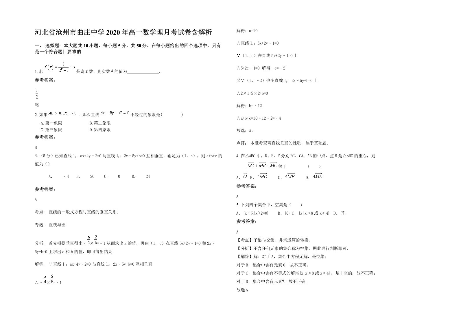 河北省沧州市曲庄中学2020年高一数学理月考试卷含解析