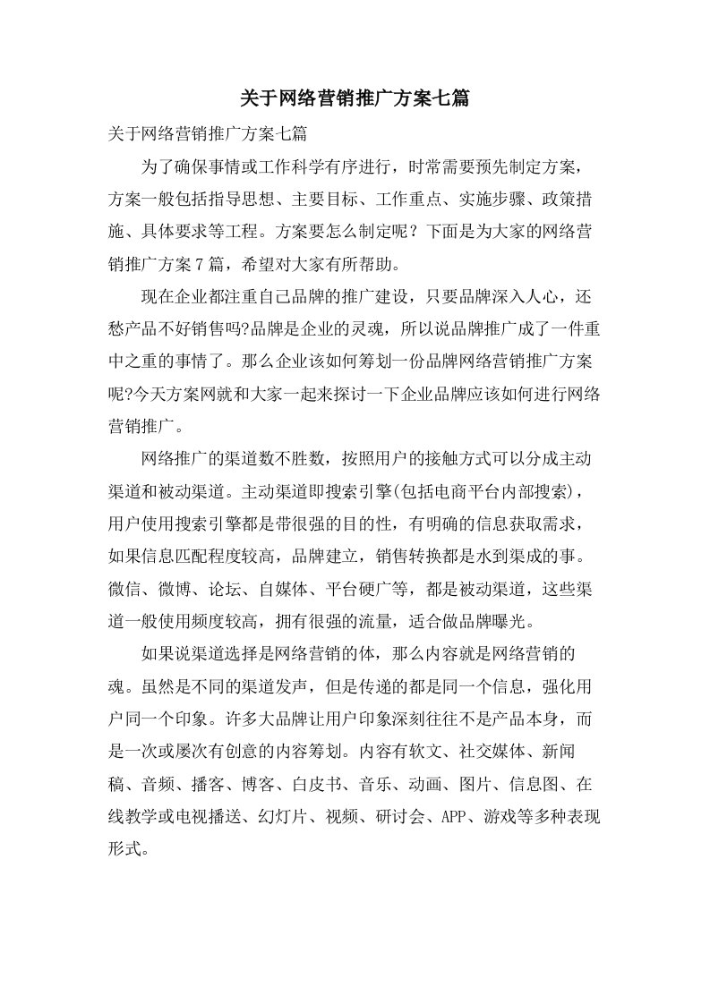 关于网络营销推广方案七篇