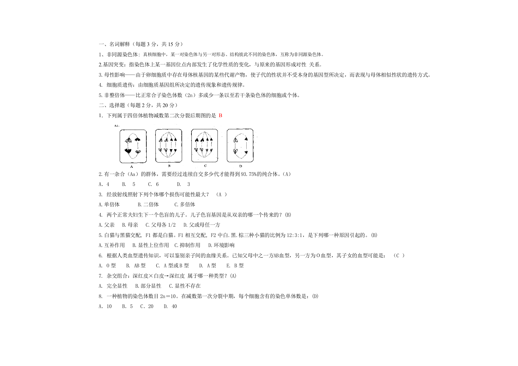 一遗传学试题A答案