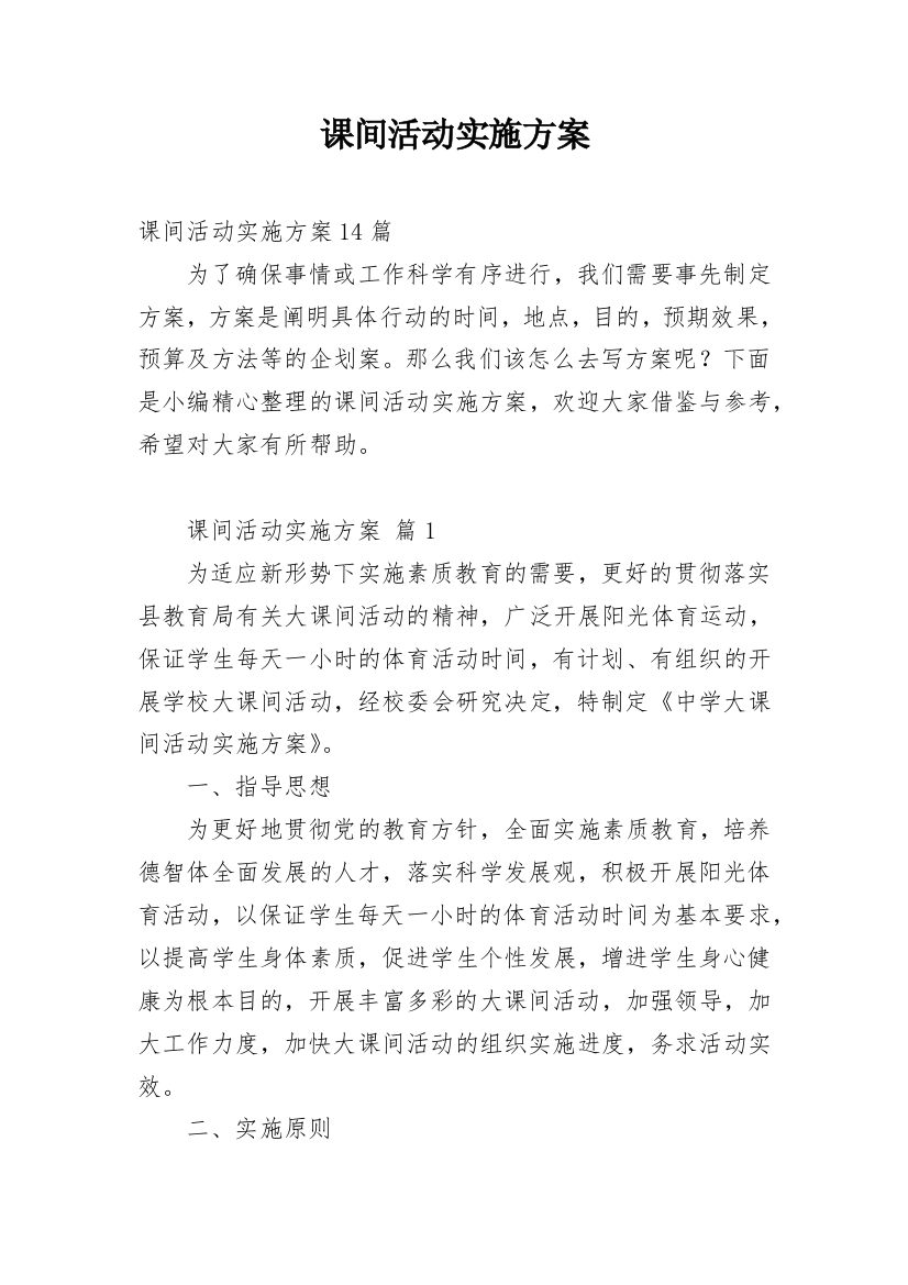 课间活动实施方案_1