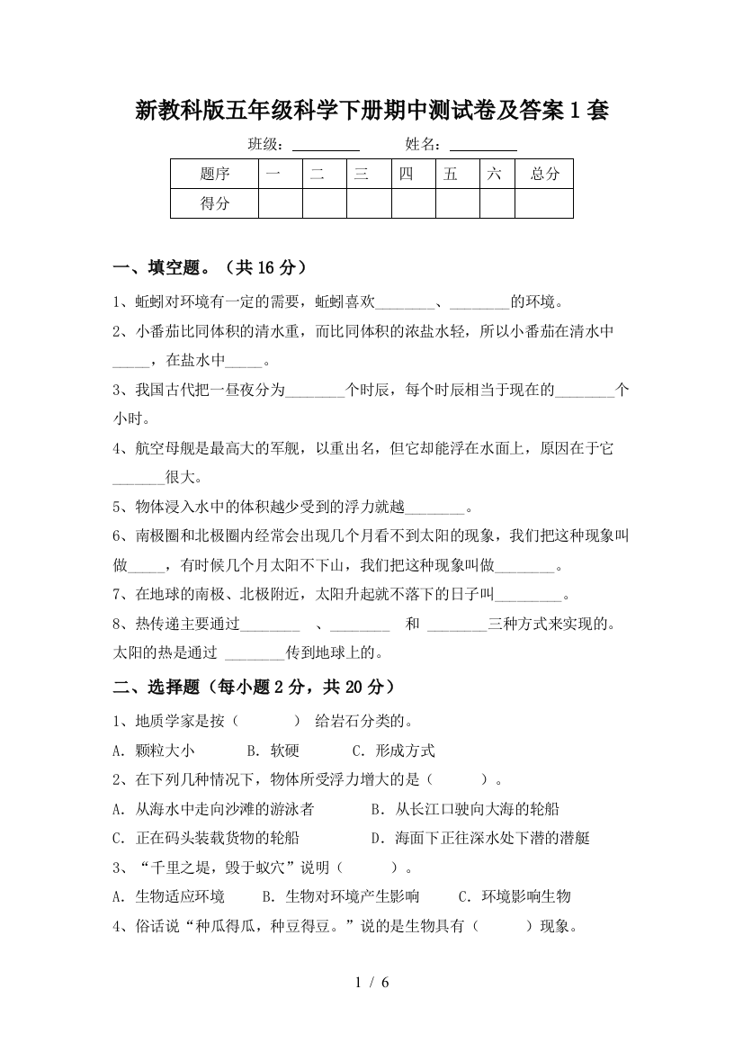 新教科版五年级科学下册期中测试卷及答案1套