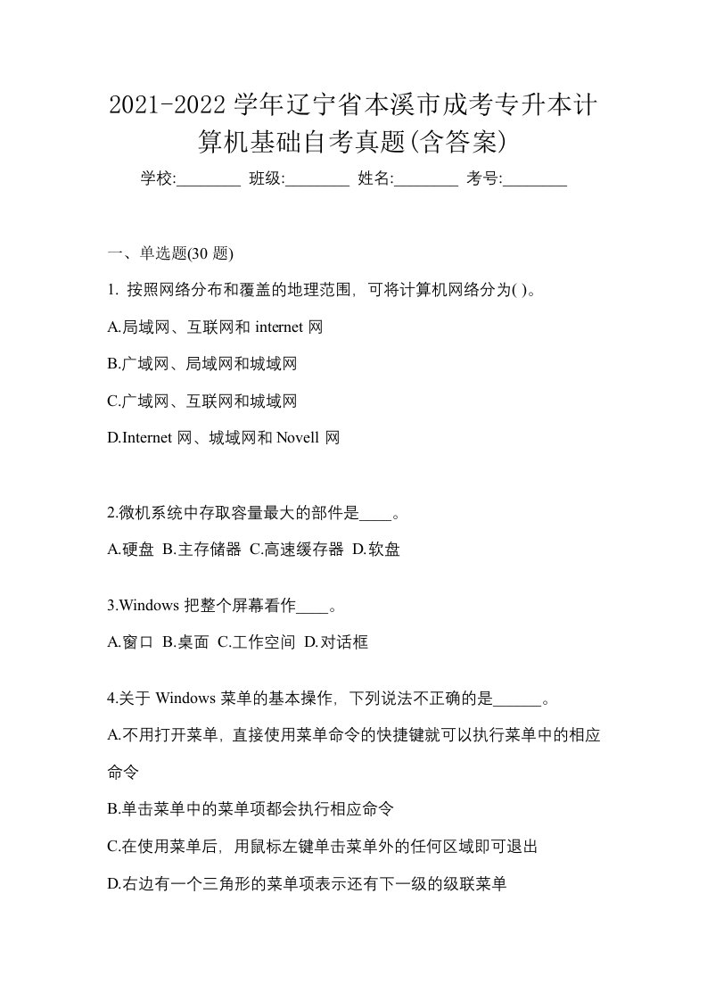 2021-2022学年辽宁省本溪市成考专升本计算机基础自考真题含答案