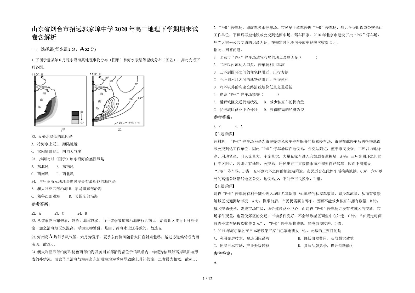 山东省烟台市招远郭家埠中学2020年高三地理下学期期末试卷含解析