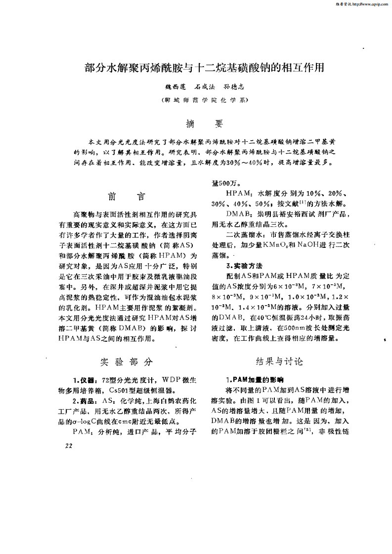 部分水解聚丙烯酰胺与十二烷基磺酸钠的相互作用.pdf