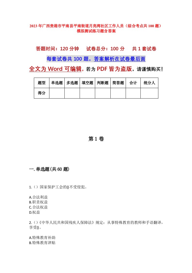 2023年广西贵港市平南县平南街道月亮湾社区工作人员综合考点共100题模拟测试练习题含答案