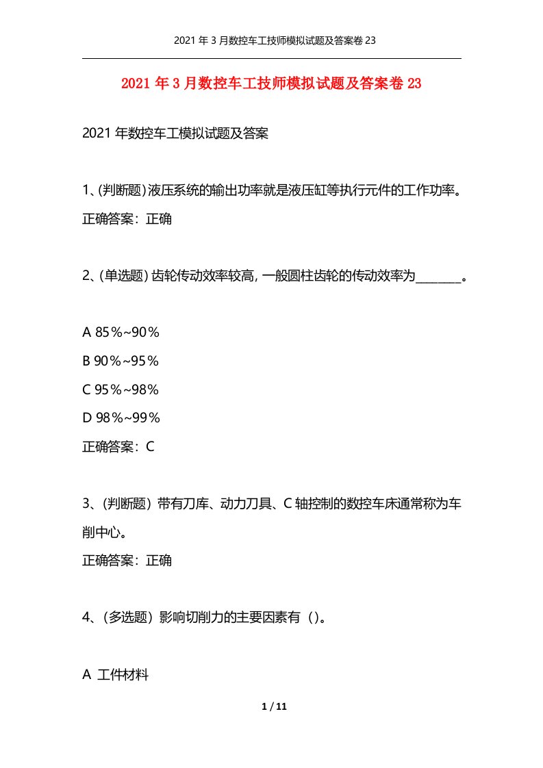 2021年3月数控车工技师模拟试题及答案卷23通用