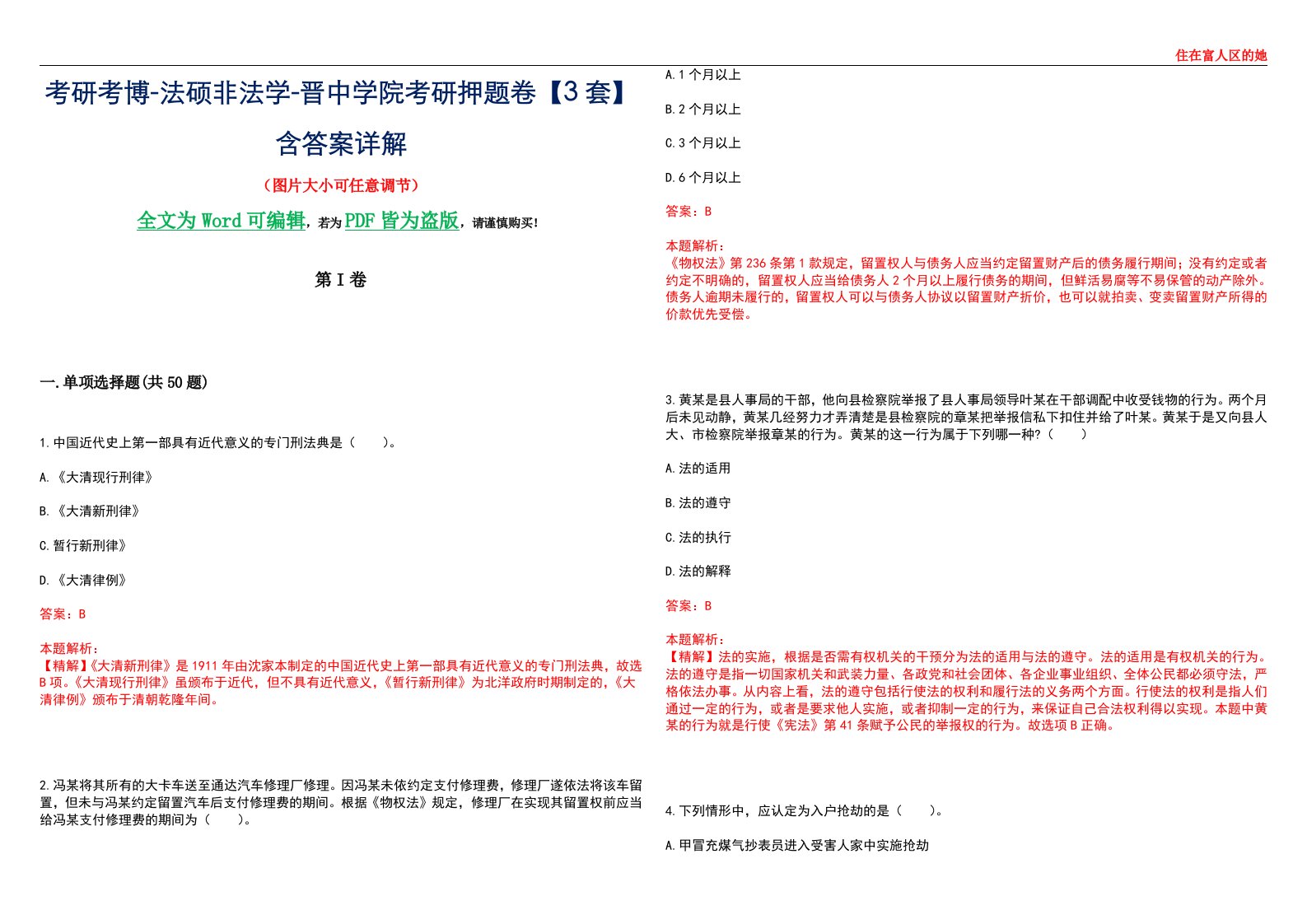 考研考博-法硕非法学-晋中学院考研押题卷【3套】含答案详解II