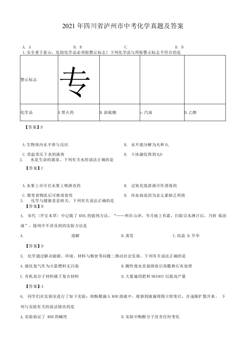 2021年四川省泸州市中考化学真题及答案