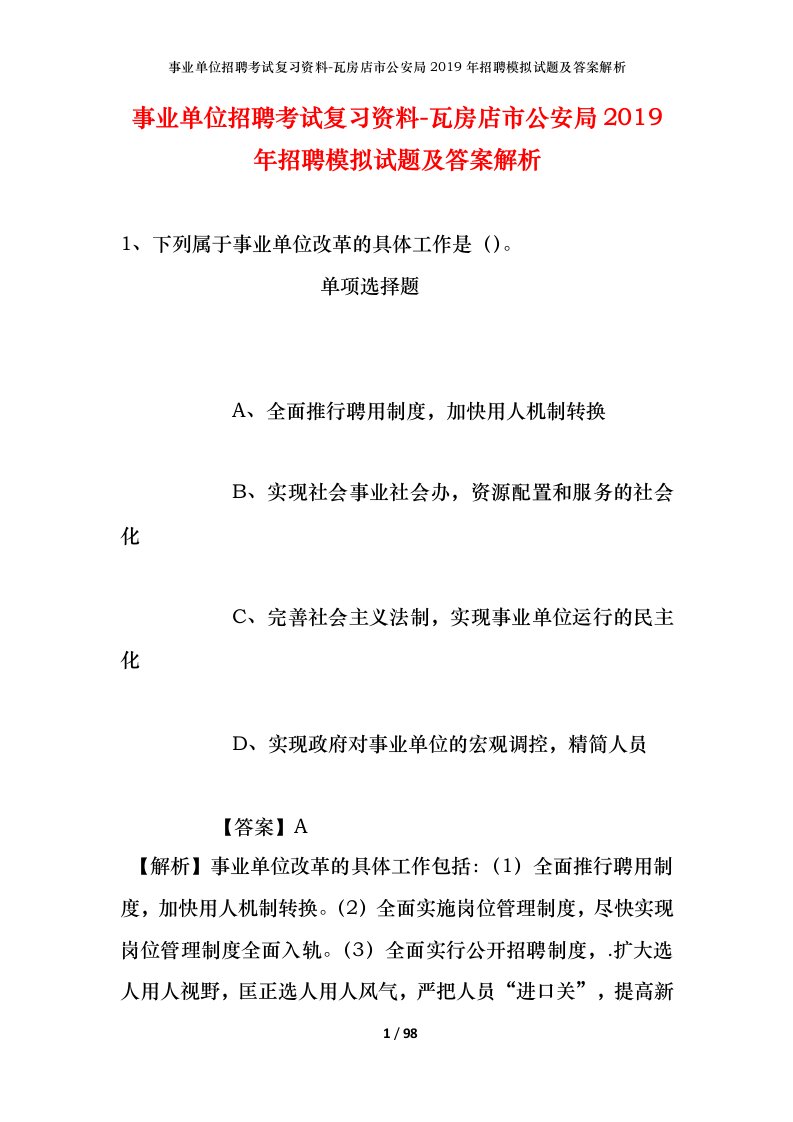 事业单位招聘考试复习资料-瓦房店市公安局2019年招聘模拟试题及答案解析