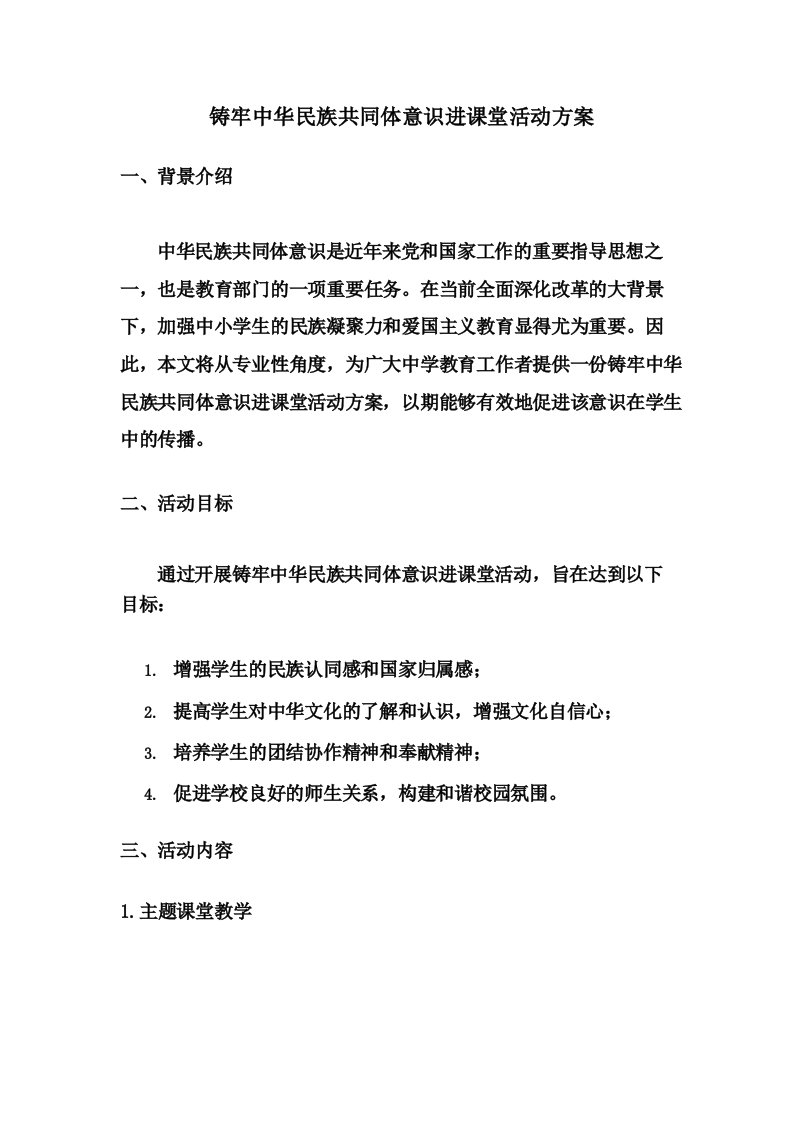 铸牢中华民族共同体意识进课堂活动方案