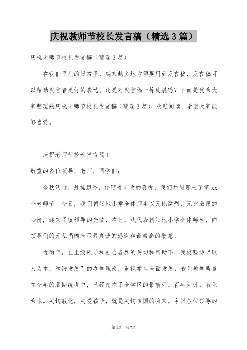 庆祝教师节校长发言稿精选3篇