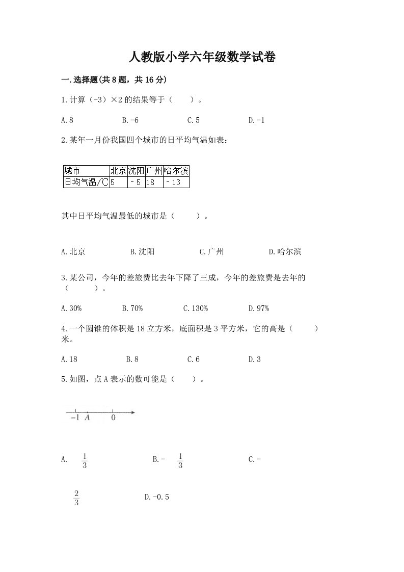 人教版小学六年级数学试卷附参考答案（实用）