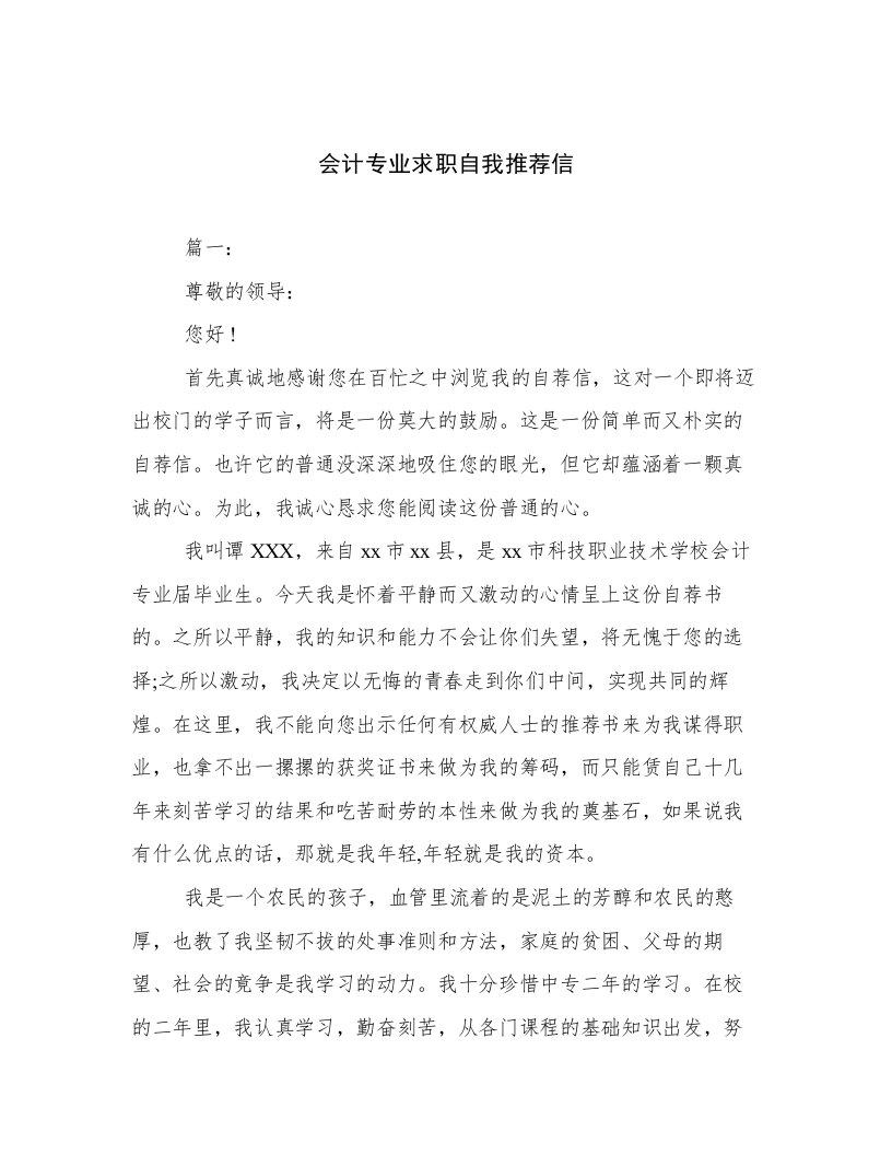 会计专业求职自我推荐信