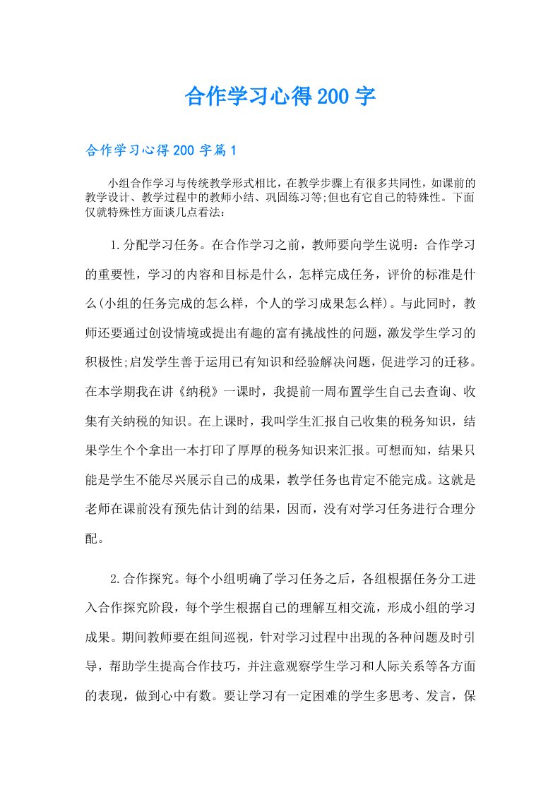 合作学习心得200字