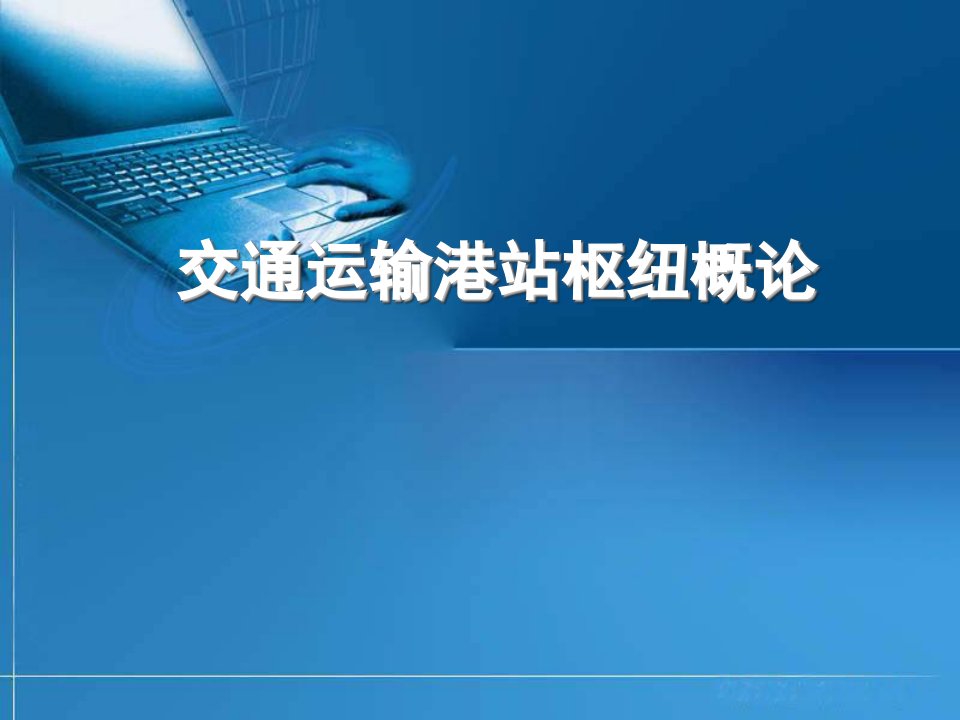 交通运输港站枢纽概论