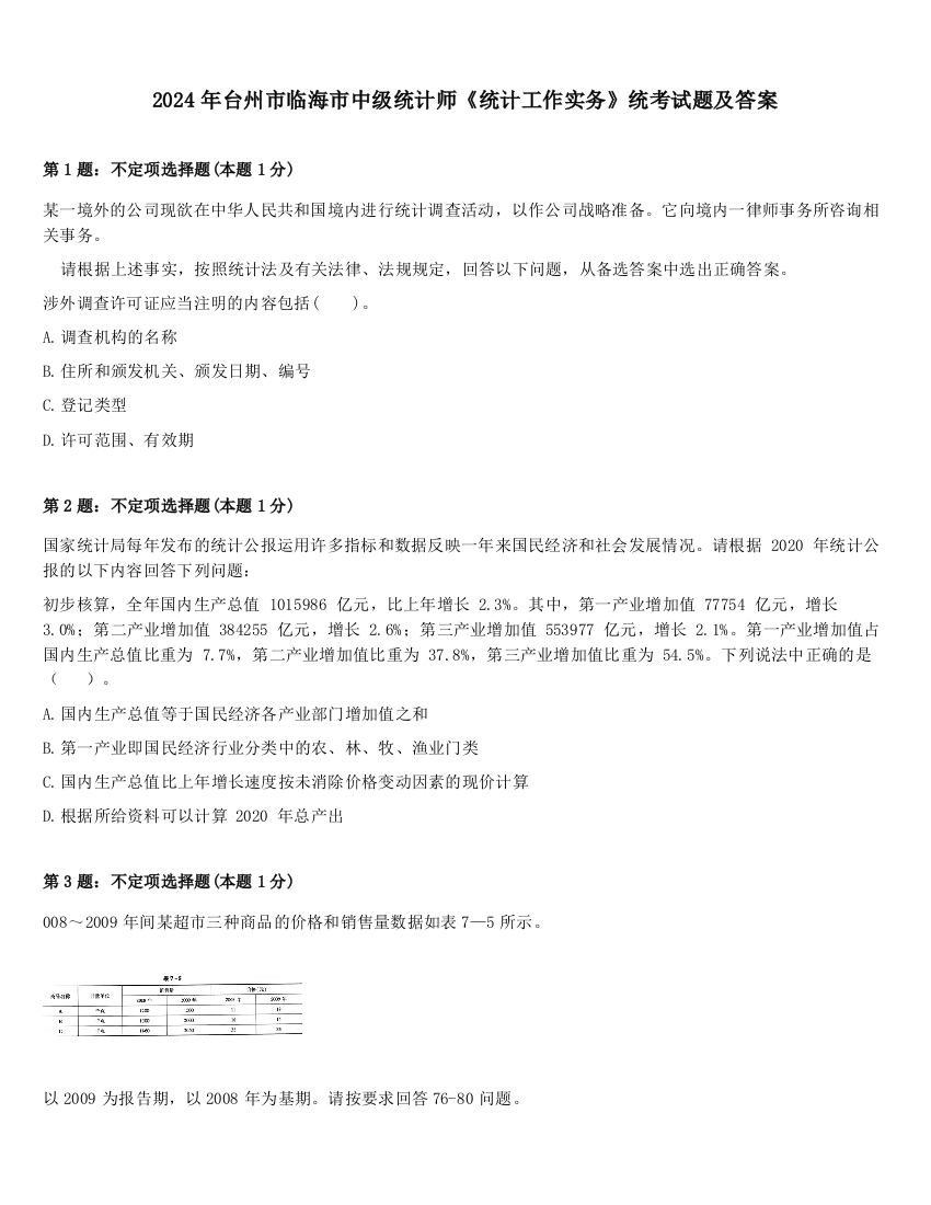 2024年台州市临海市中级统计师《统计工作实务》统考试题及答案