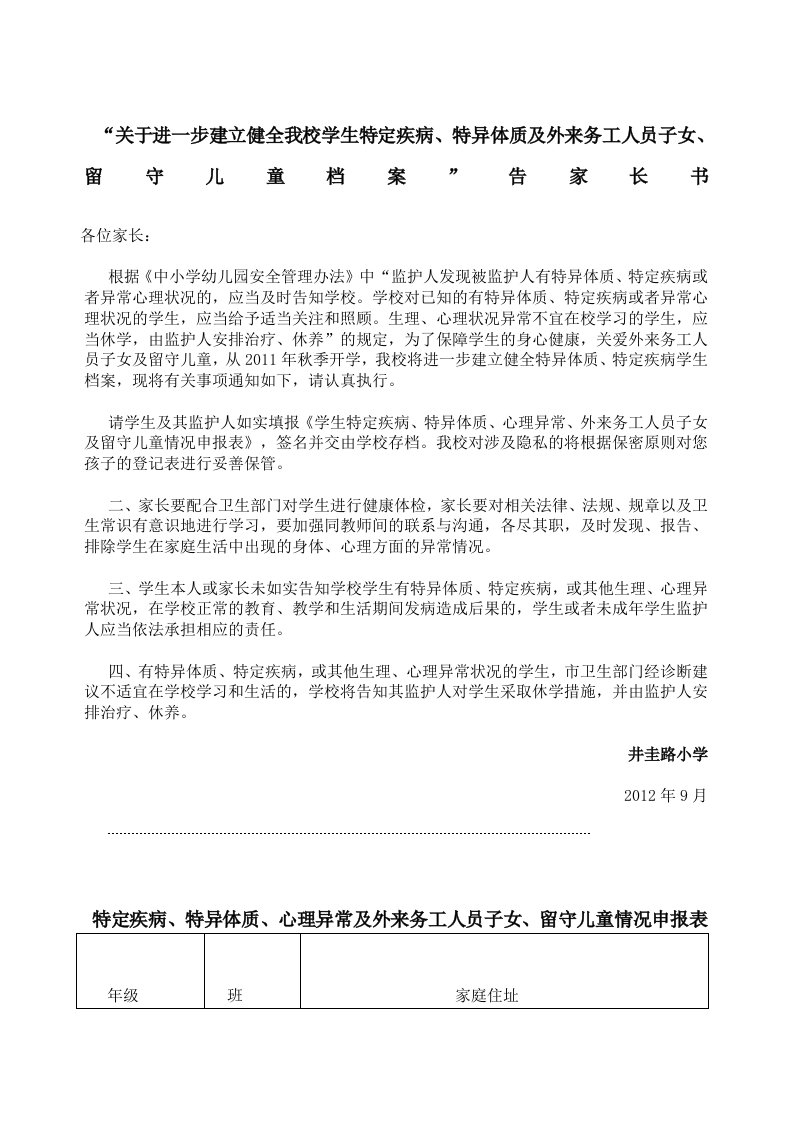 2012特异体质健康档案告家长书