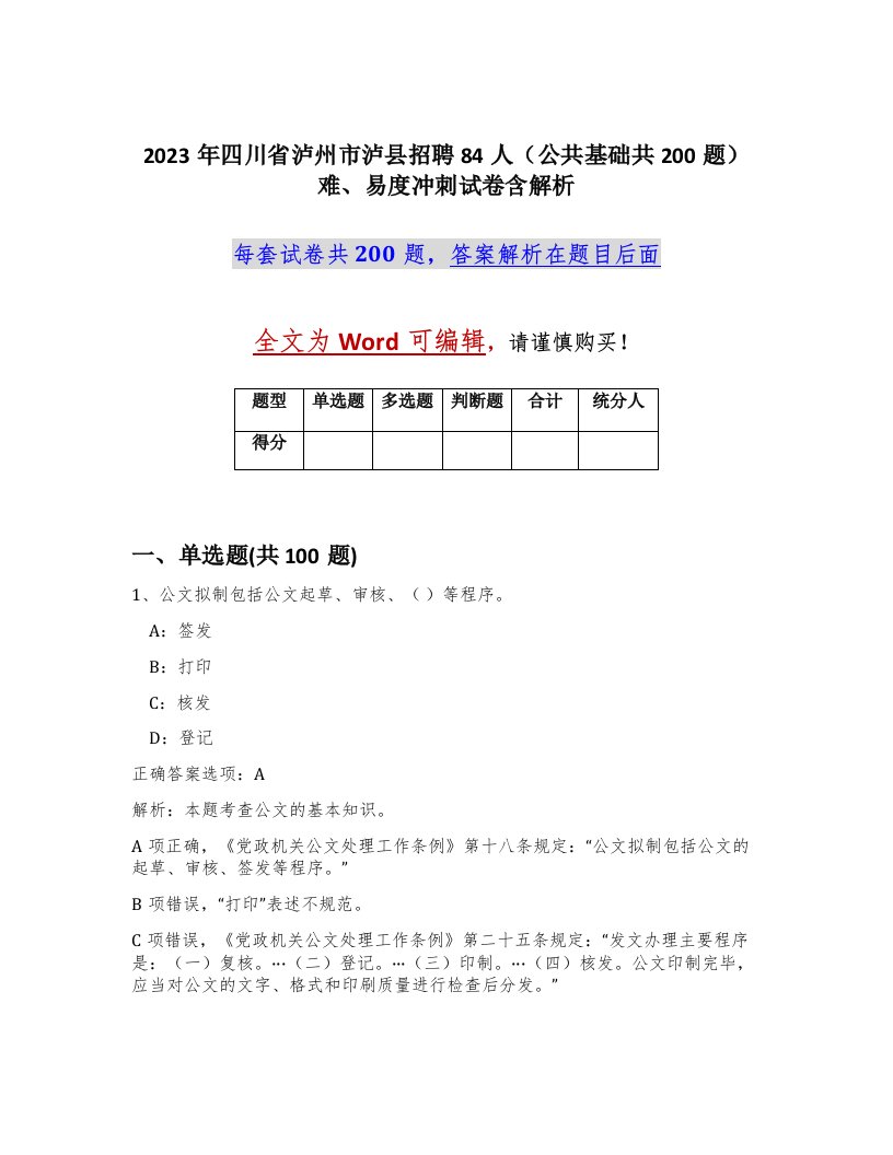 2023年四川省泸州市泸县招聘84人公共基础共200题难易度冲刺试卷含解析