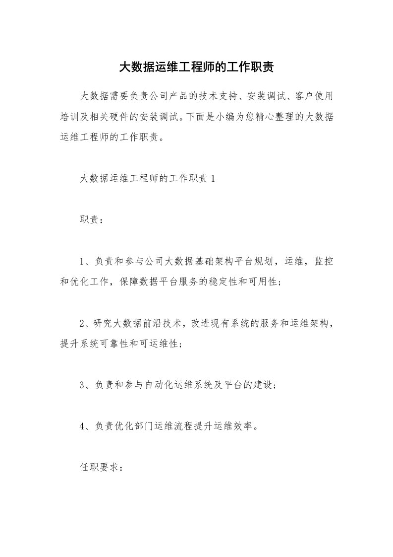 办公文秘_大数据运维工程师的工作职责