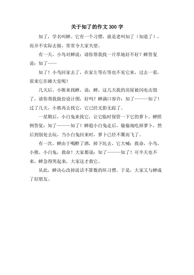 关于知了的作文300字