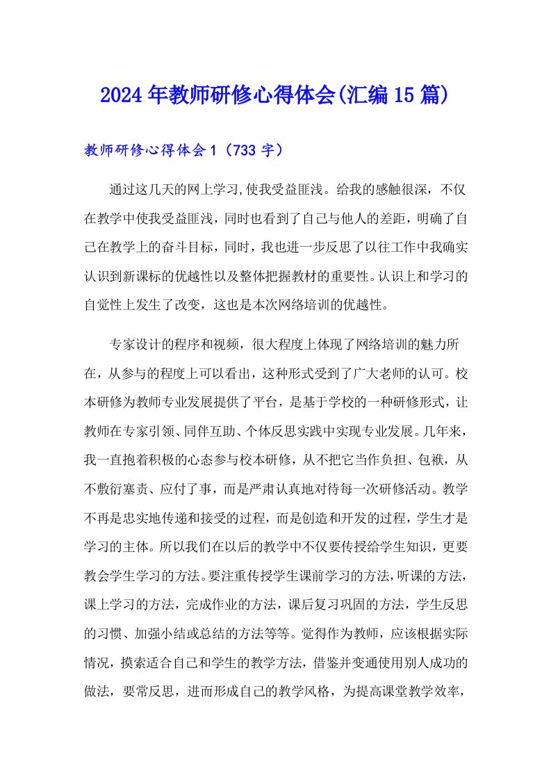 2024年教师研修心得体会(汇编15篇)