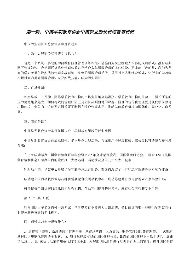 中国早期教育协会中国职业园长训练营培训班[修改版]