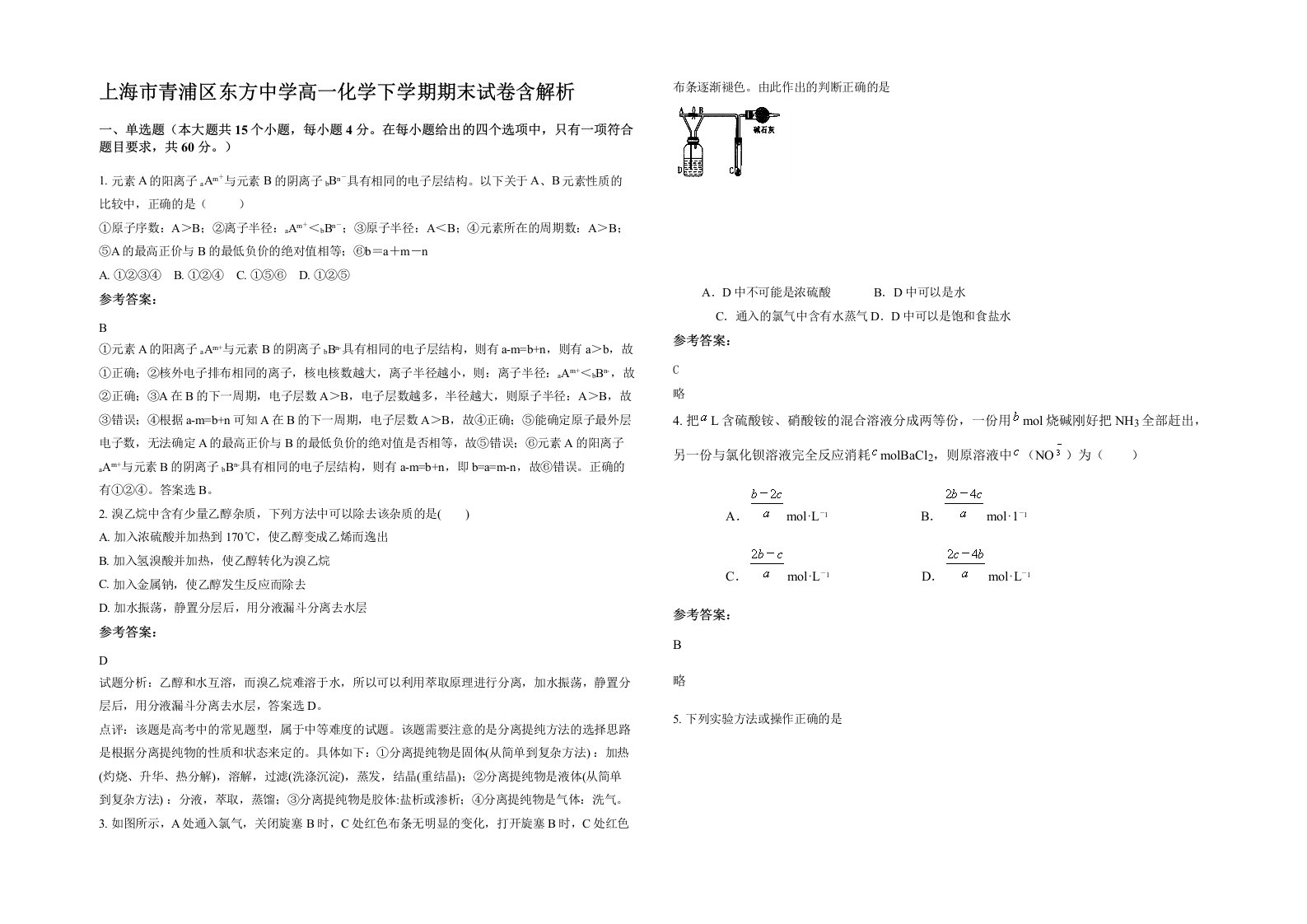 上海市青浦区东方中学高一化学下学期期末试卷含解析