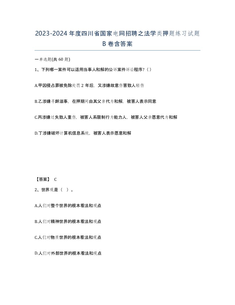 2023-2024年度四川省国家电网招聘之法学类押题练习试题B卷含答案