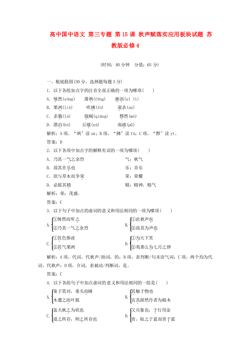 （整理版）高中国中语文第三专题第15课秋声赋落实应用