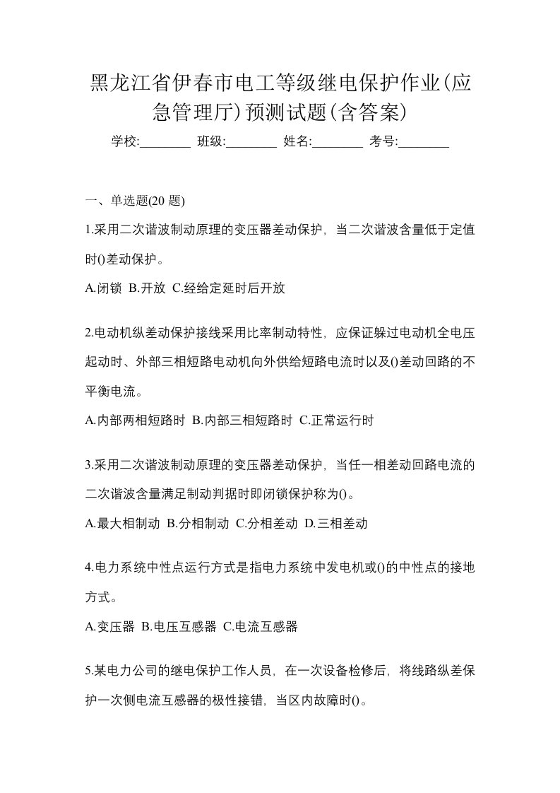 黑龙江省伊春市电工等级继电保护作业应急管理厅预测试题含答案