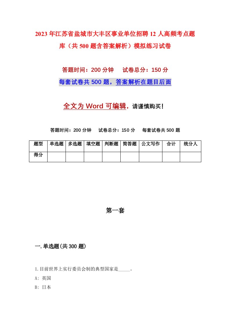 2023年江苏省盐城市大丰区事业单位招聘12人高频考点题库共500题含答案解析模拟练习试卷