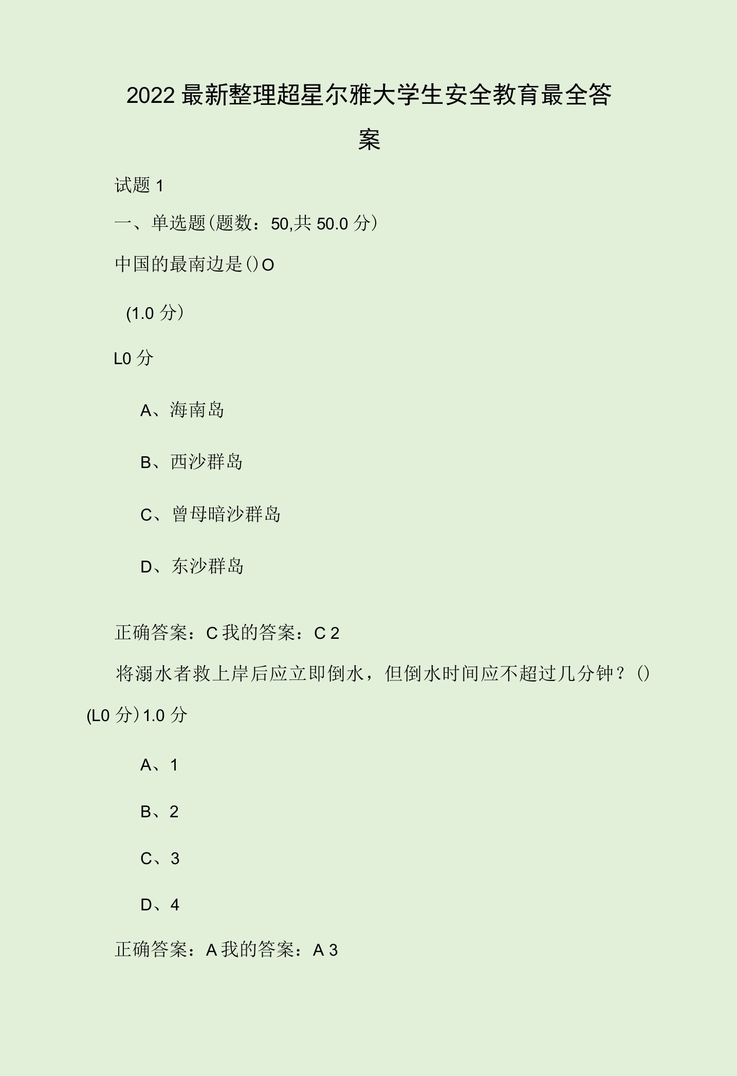 2022最新整理超星尔雅大学生安全教育最全答案