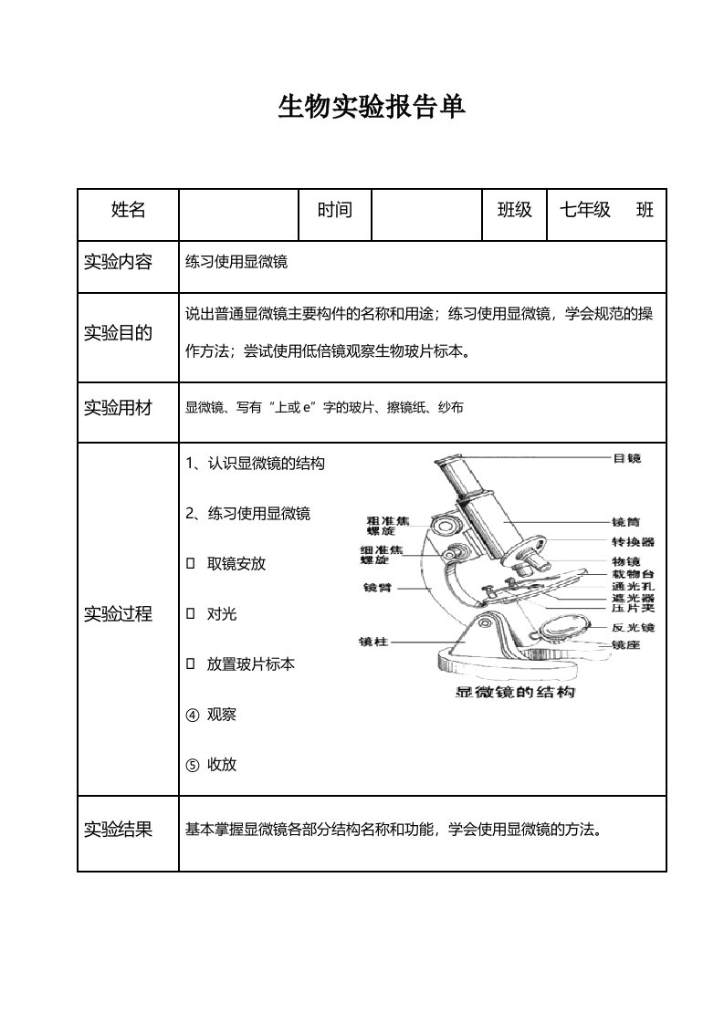 北师大版初中生物学实验报告单(学生用)