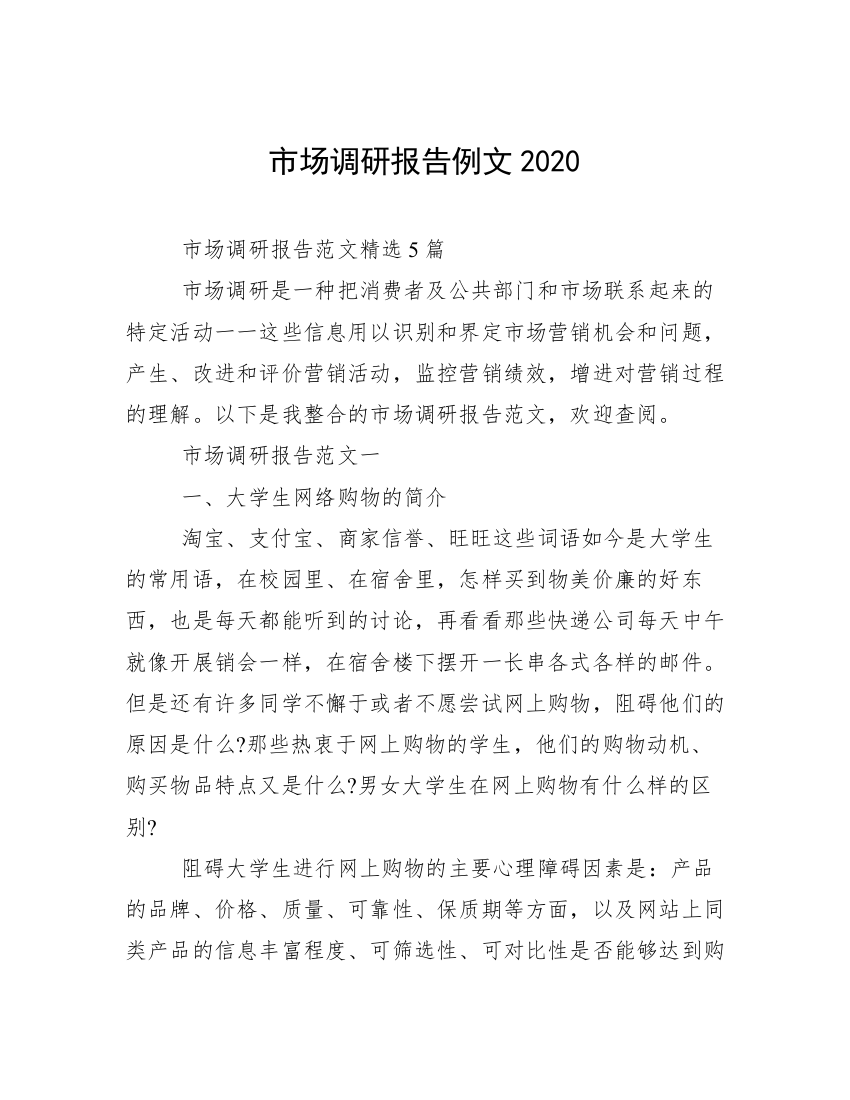 市场调研报告例文2020