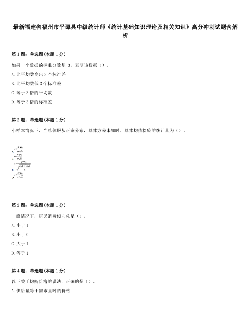 最新福建省福州市平潭县中级统计师《统计基础知识理论及相关知识》高分冲刺试题含解析