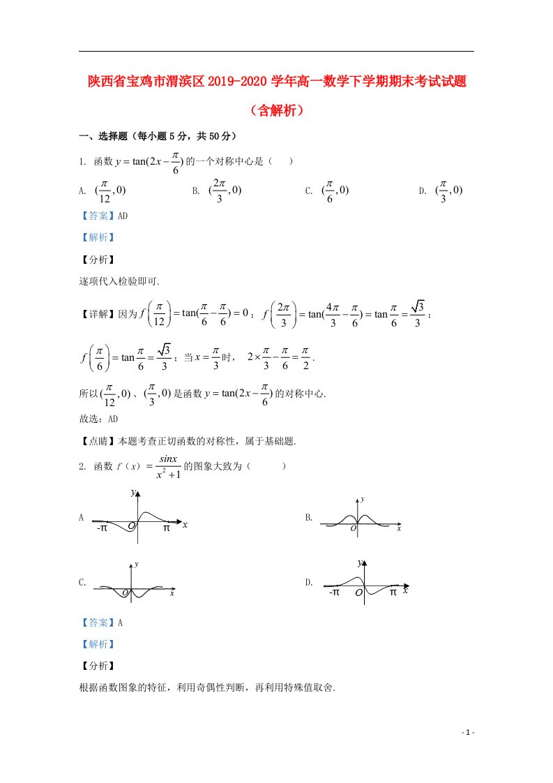 陕西省宝鸡市渭滨区2019_2020学年高一数学下学期期末考试试题含解析