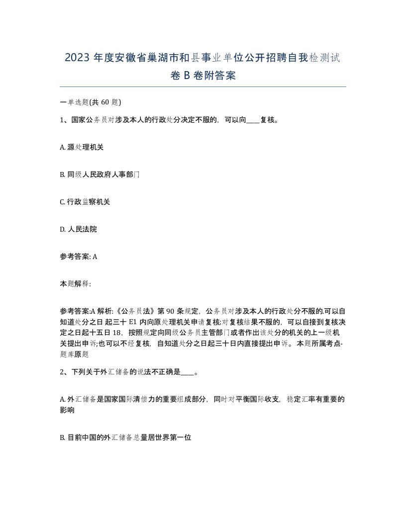 2023年度安徽省巢湖市和县事业单位公开招聘自我检测试卷B卷附答案