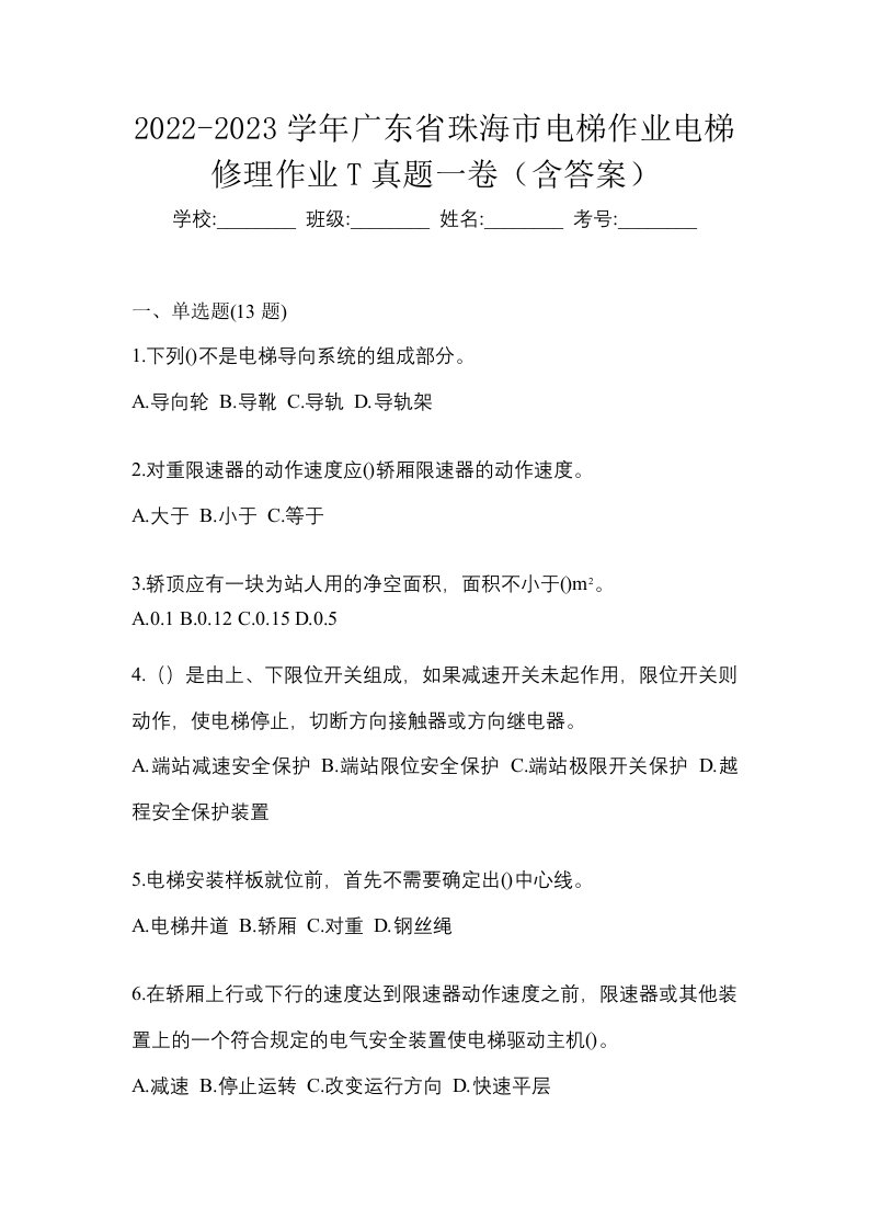 2022-2023学年广东省珠海市电梯作业电梯修理作业T真题一卷含答案