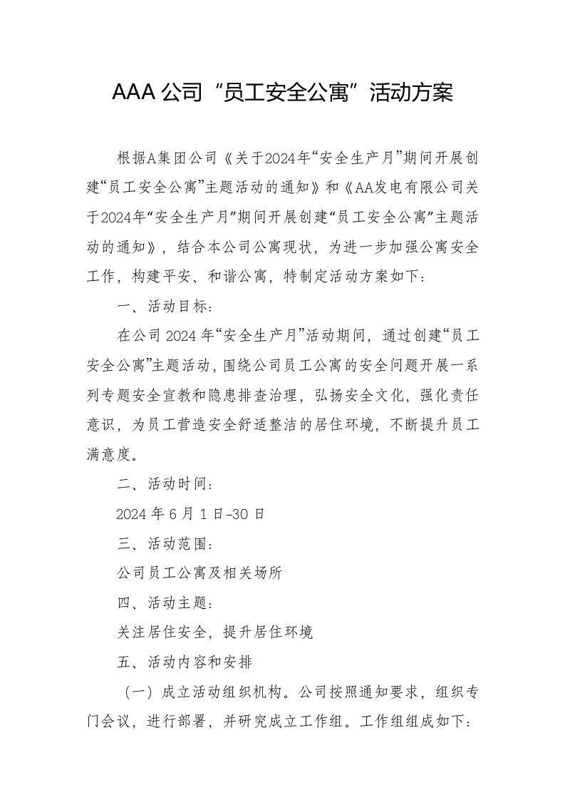 公司员工安全公寓活动方案