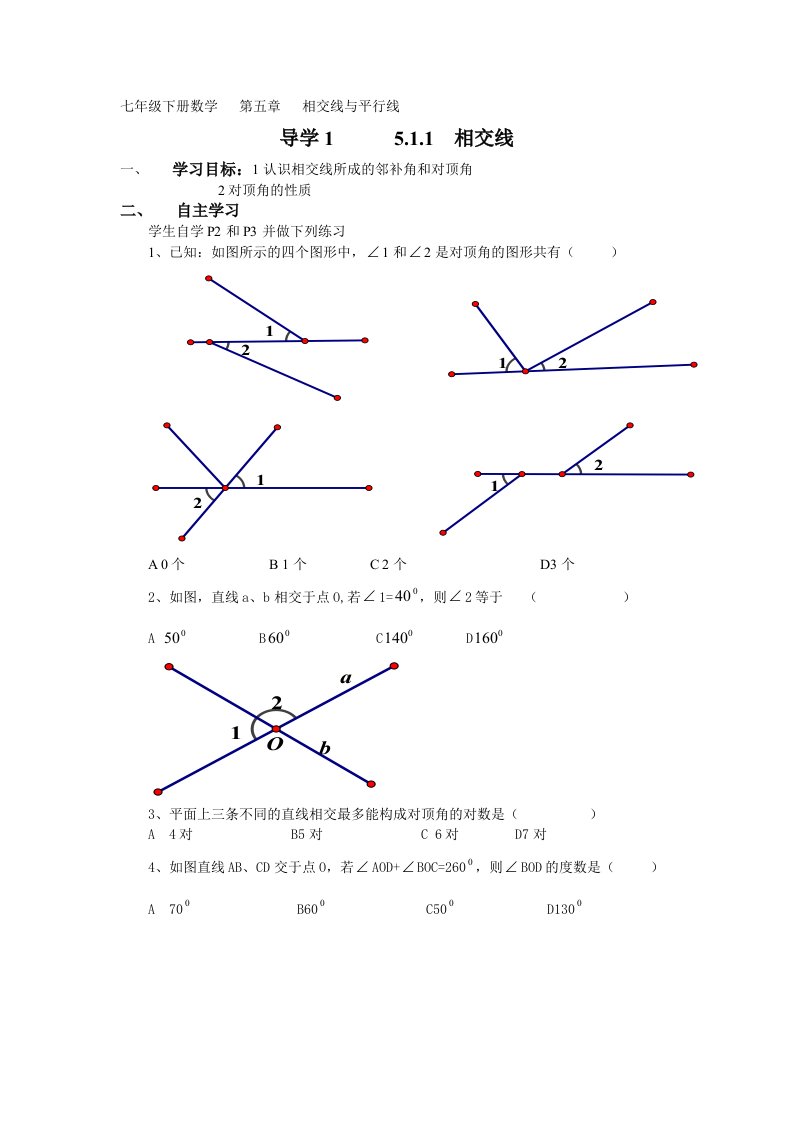 七年级下册数学第五章相交线与平行线全章导学案