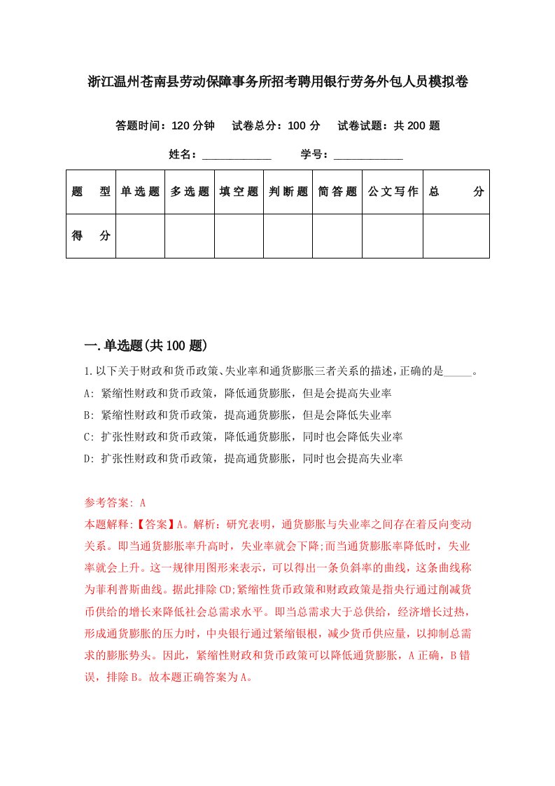 浙江温州苍南县劳动保障事务所招考聘用银行劳务外包人员模拟卷第68期