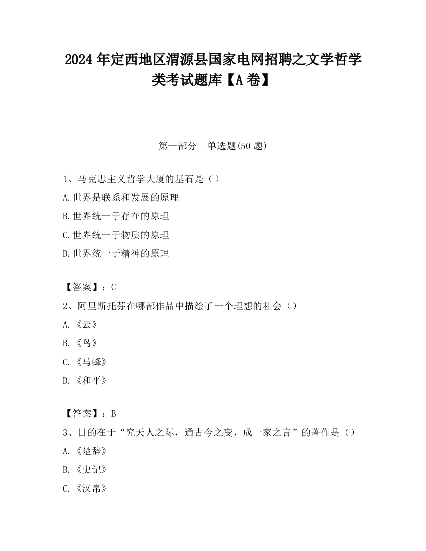 2024年定西地区渭源县国家电网招聘之文学哲学类考试题库【A卷】