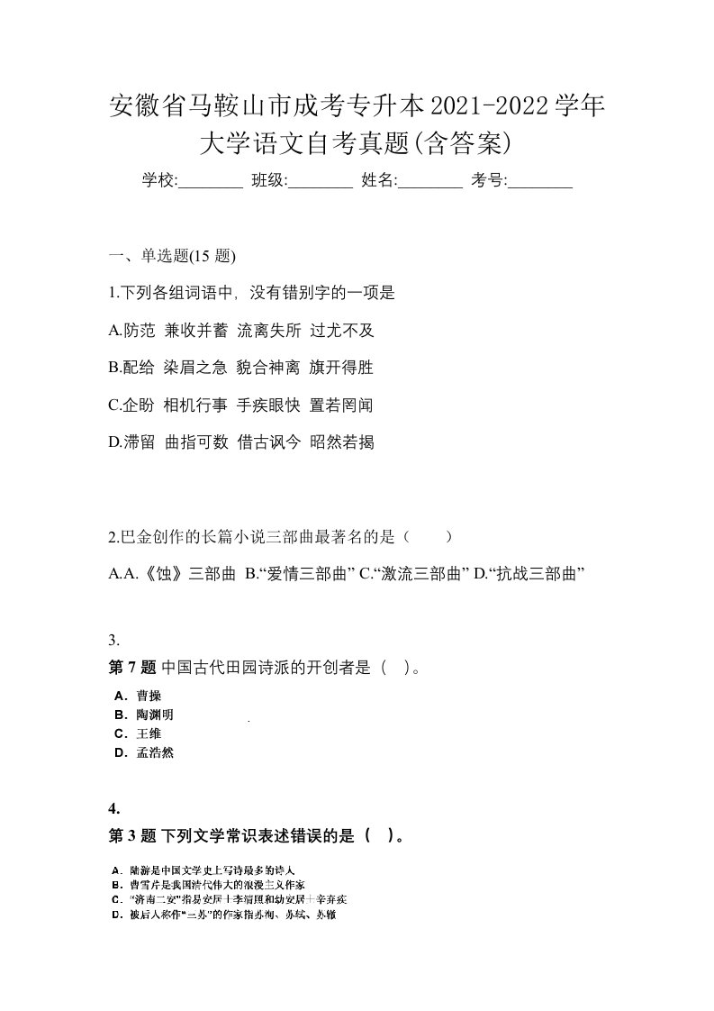 安徽省马鞍山市成考专升本2021-2022学年大学语文自考真题含答案